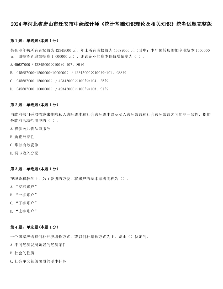 2024年河北省唐山市迁安市中级统计师《统计基础知识理论及相关知识》统考试题完整版