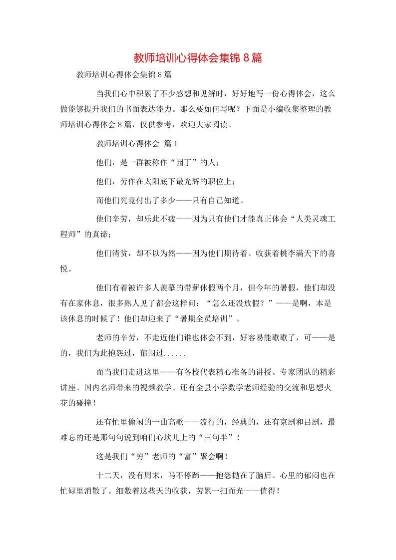 教师培训心得体会集锦8篇