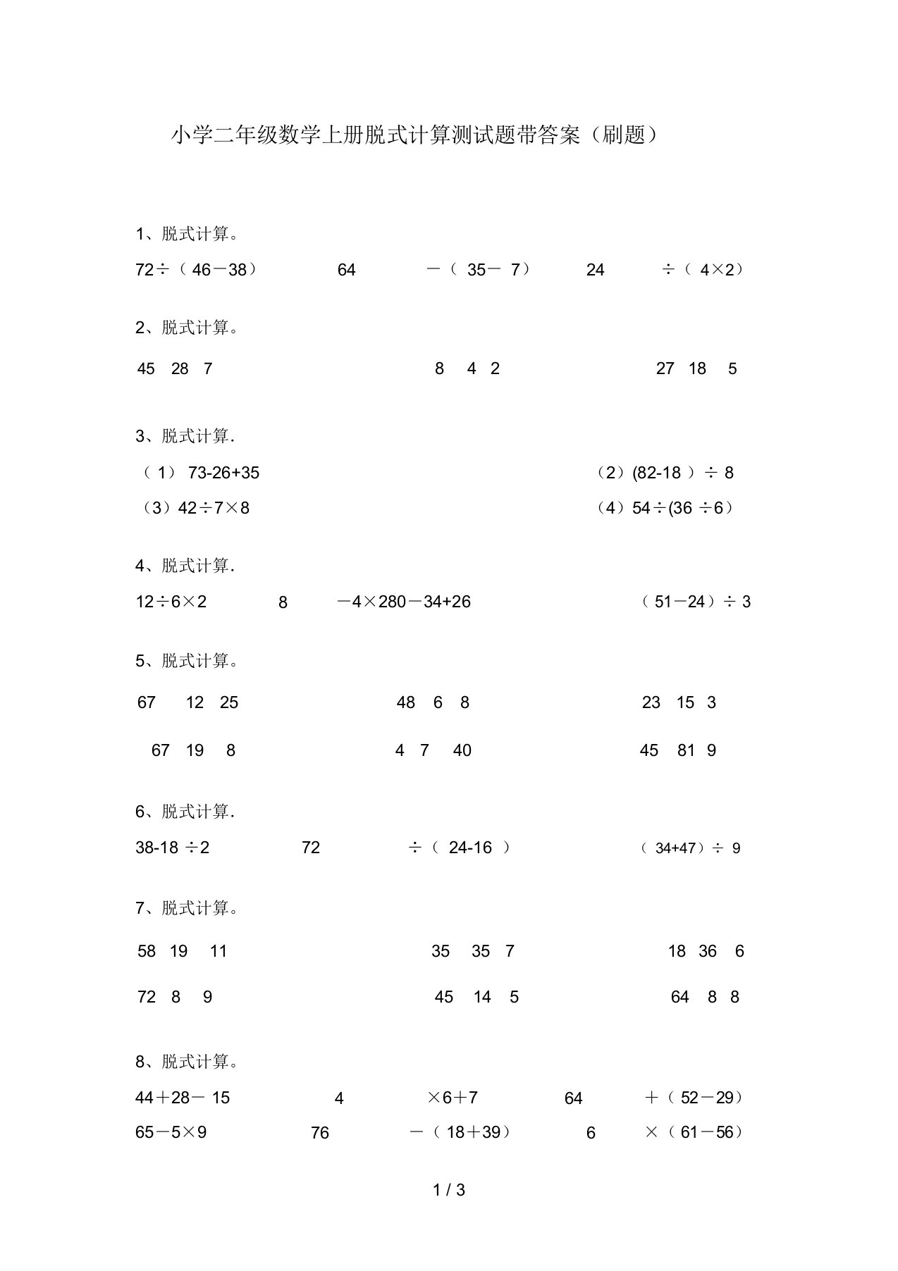 小学二年级数学上册脱式计算测试题带答案(刷题)