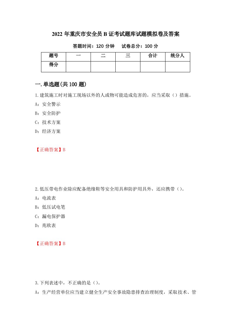 2022年重庆市安全员B证考试题库试题模拟卷及答案68