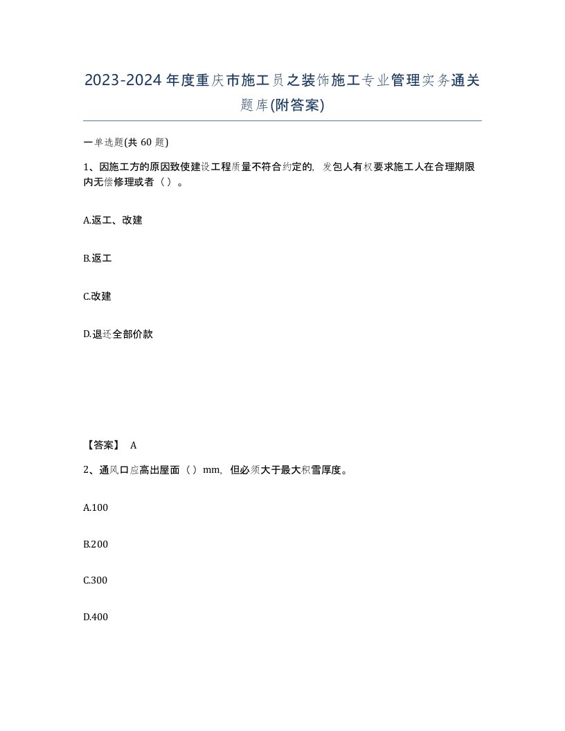 2023-2024年度重庆市施工员之装饰施工专业管理实务通关题库附答案