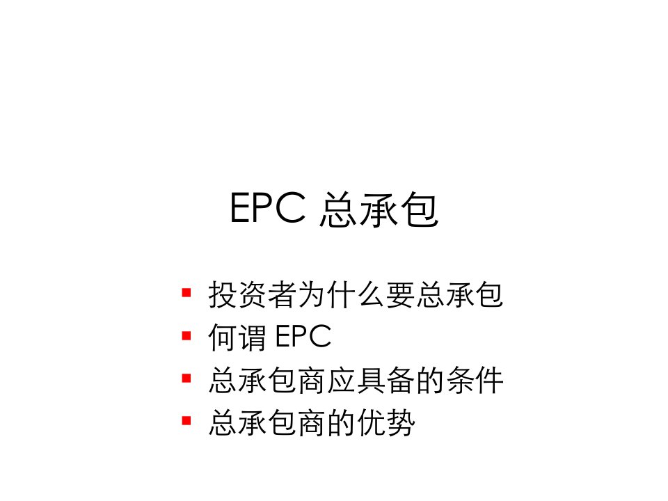 精品文档-EPC总承包13P