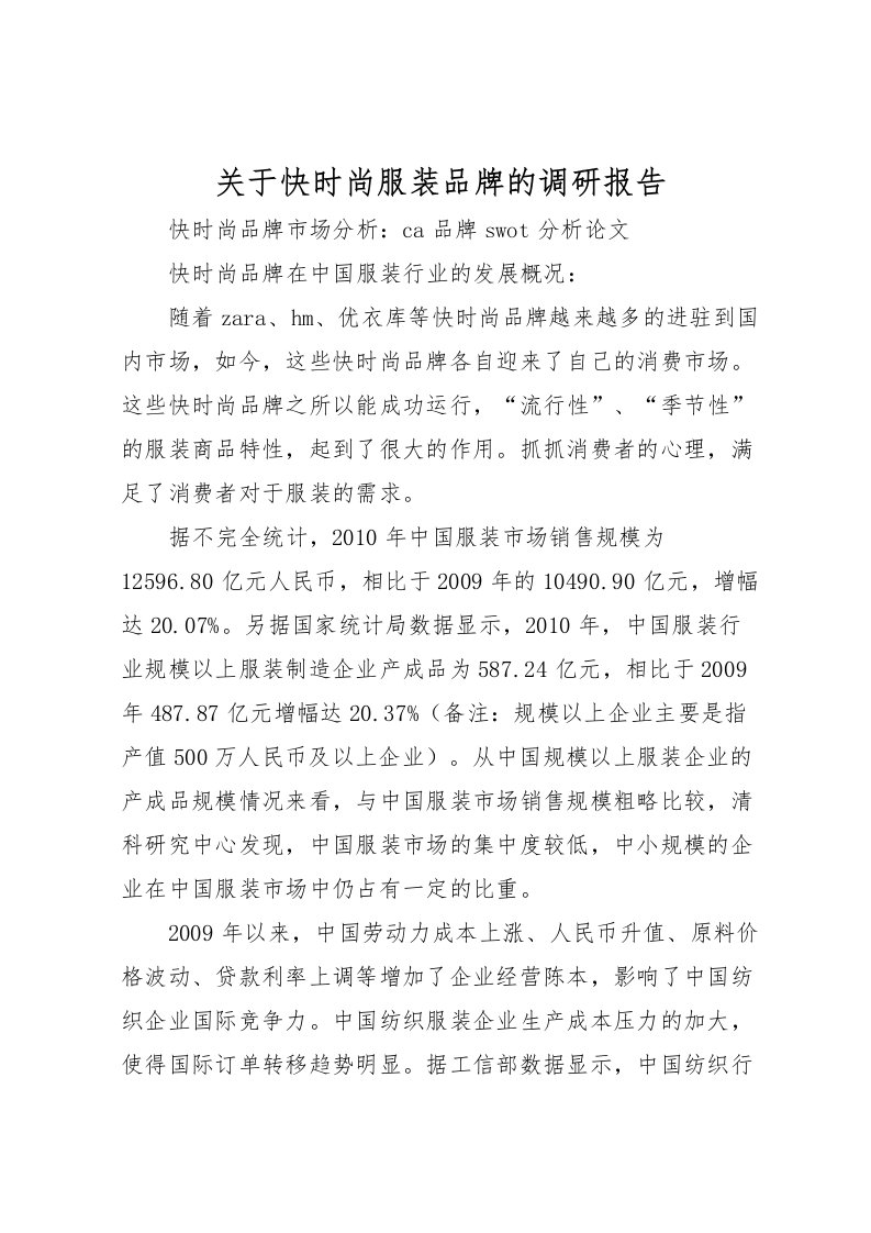 2022关于快时尚服装品牌的调研报告