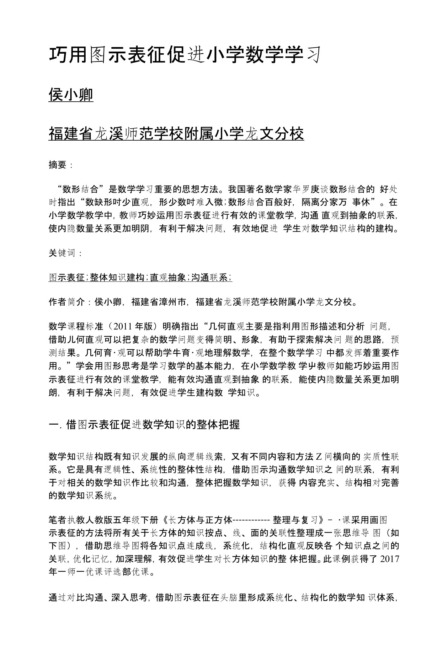 巧用图示表征促进小学数学学习