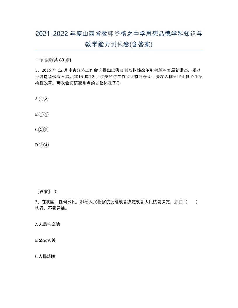 2021-2022年度山西省教师资格之中学思想品德学科知识与教学能力测试卷含答案