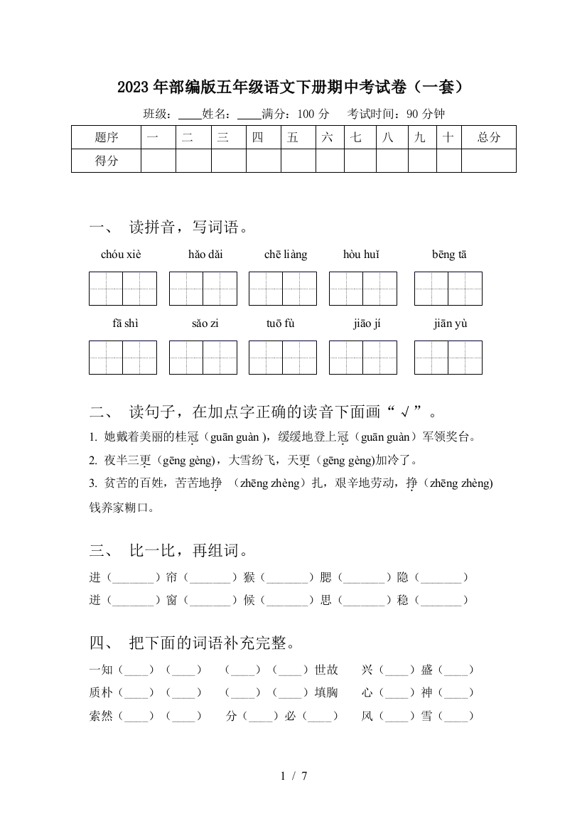 2023年部编版五年级语文下册期中考试卷(一套)