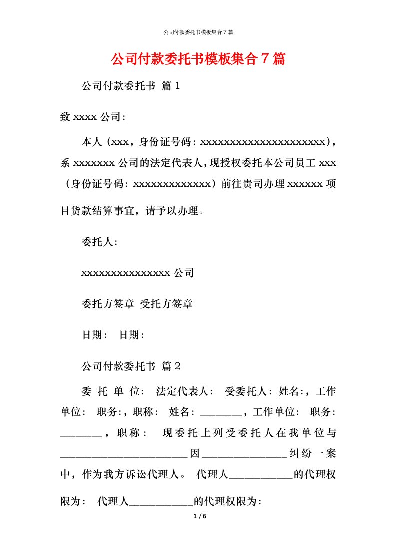 精编公司付款委托书模板集合7篇