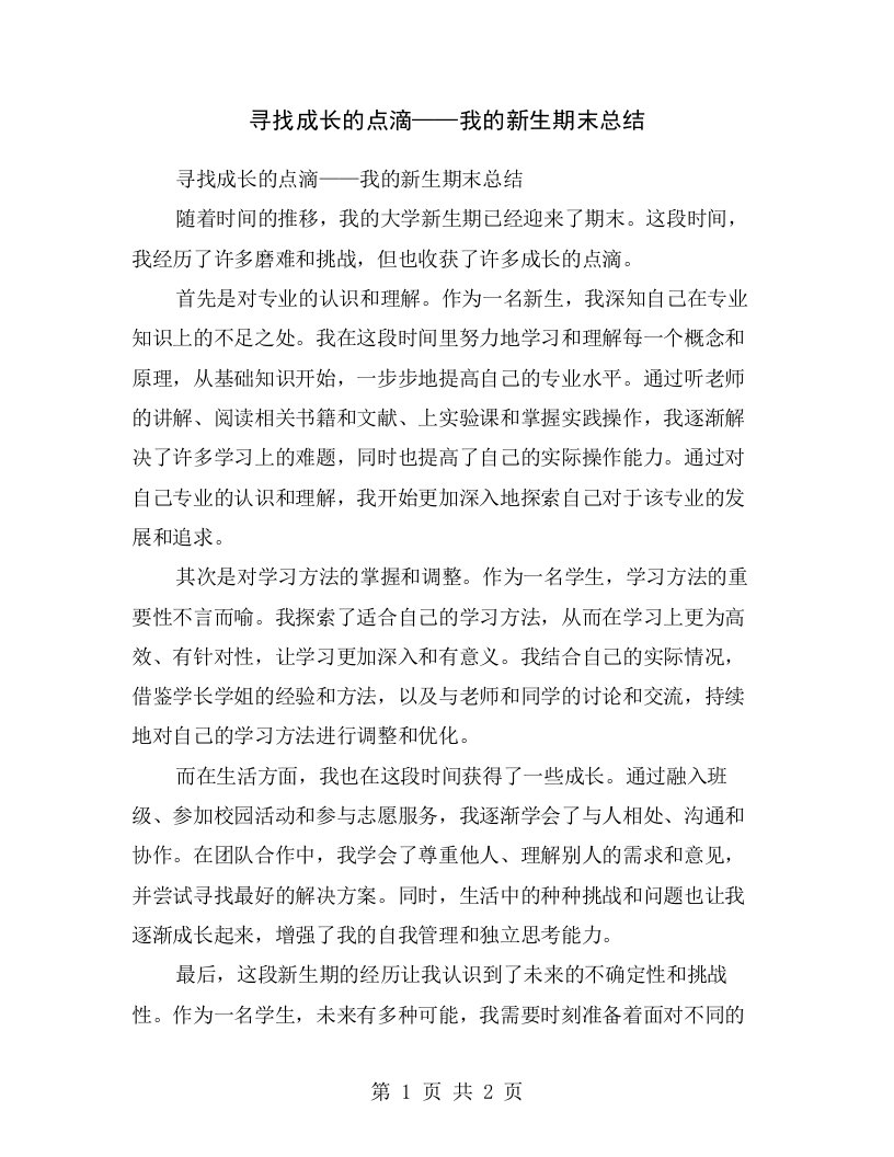 寻找成长的点滴——我的新生期末总结