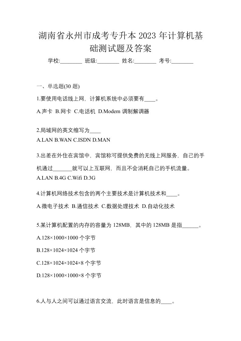 湖南省永州市成考专升本2023年计算机基础测试题及答案