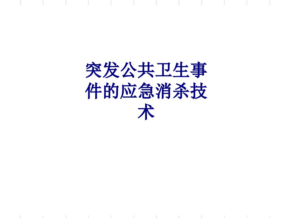 医学突发公共卫生事件的应急消杀技术专题经典讲义