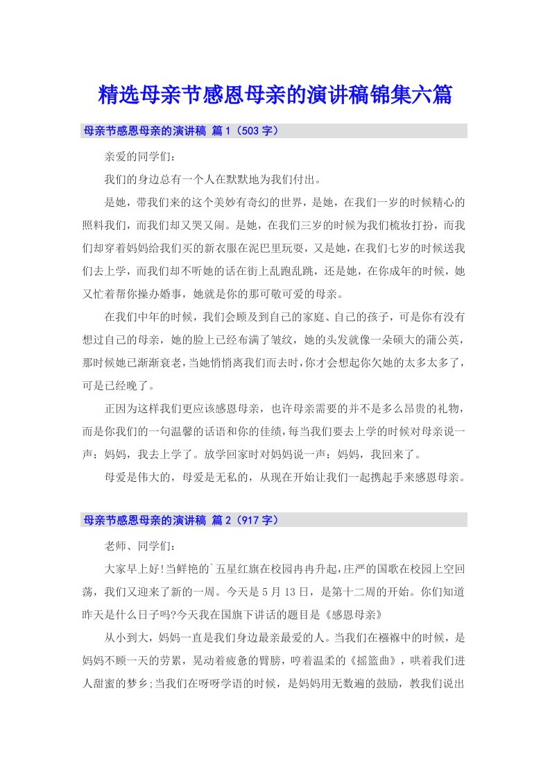 精选母亲节感恩母亲的演讲稿锦集六篇