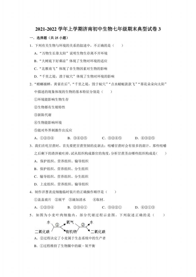 2021-2022学年上学期济南初中生物七年级期末典型试卷3