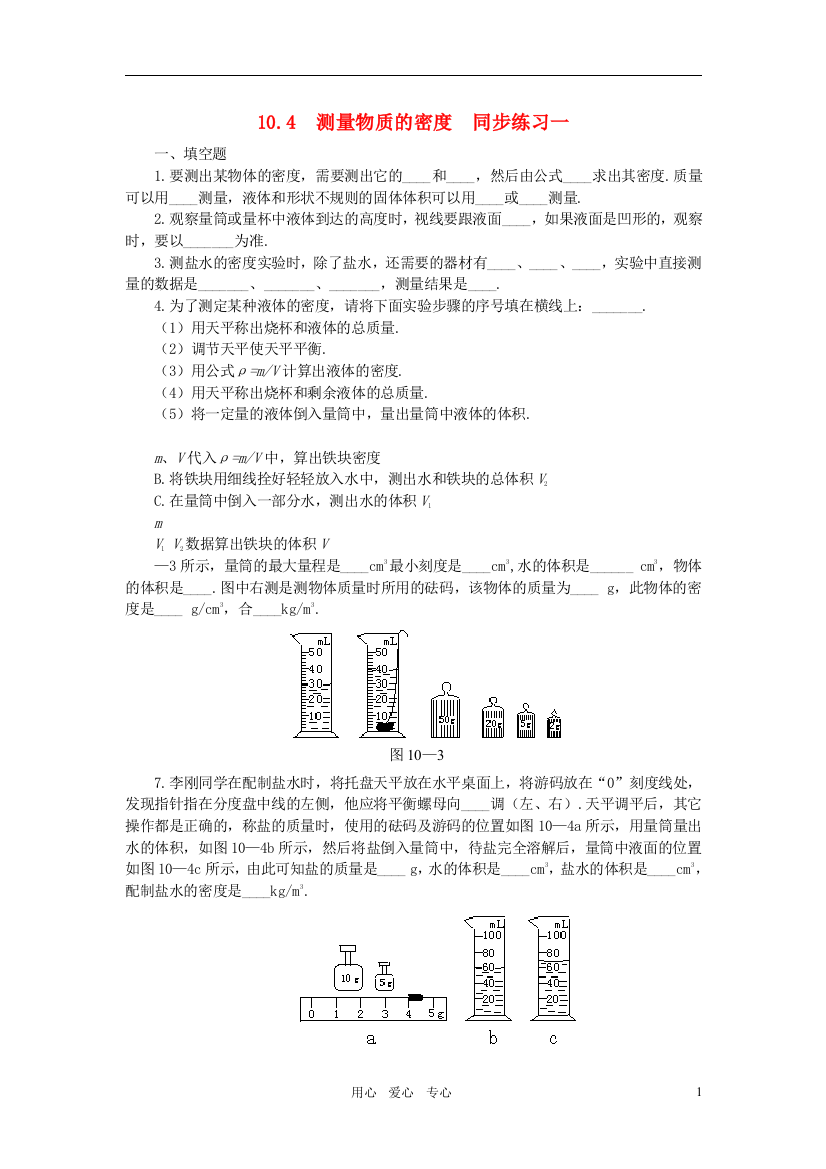 （整理版）4测量物质的密同步练习一