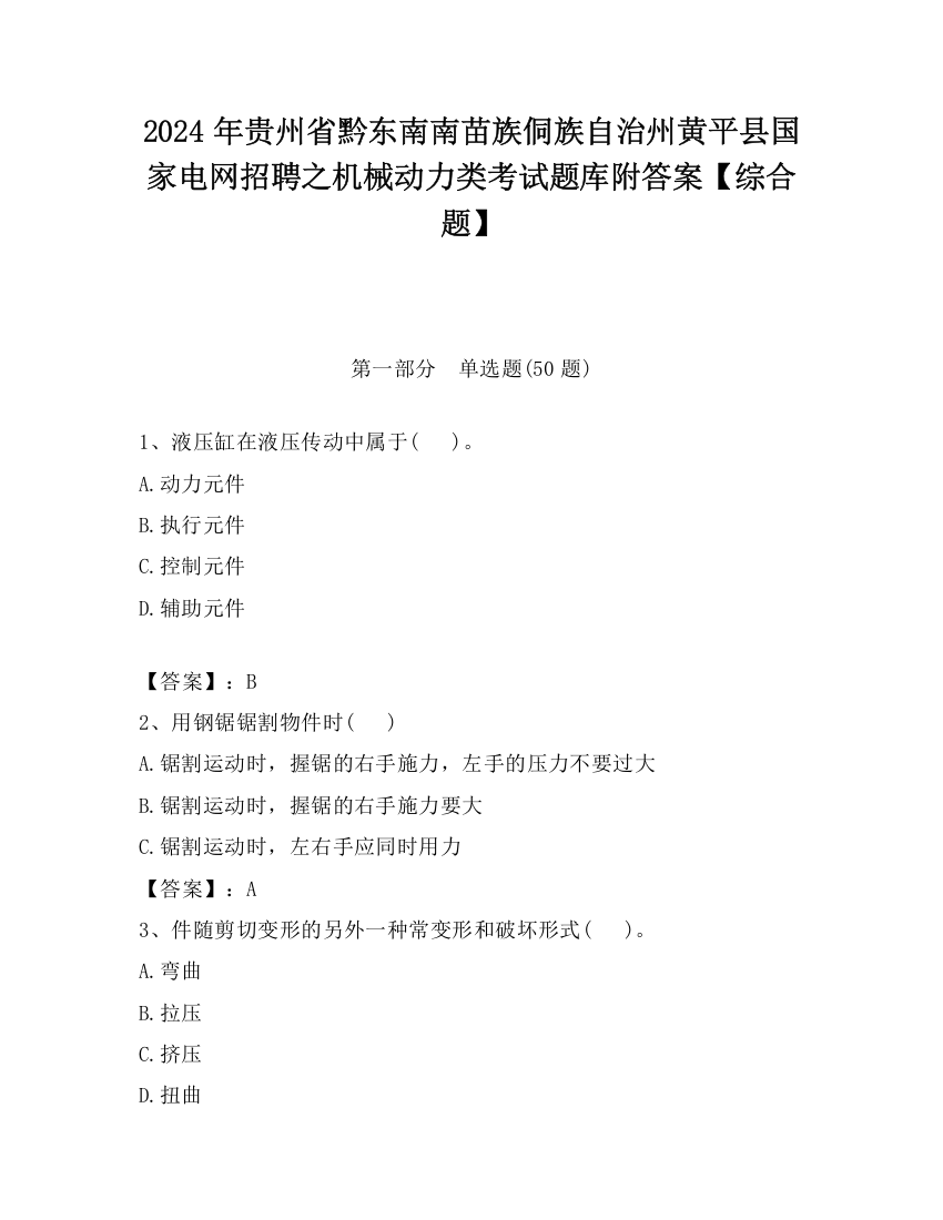 2024年贵州省黔东南南苗族侗族自治州黄平县国家电网招聘之机械动力类考试题库附答案【综合题】