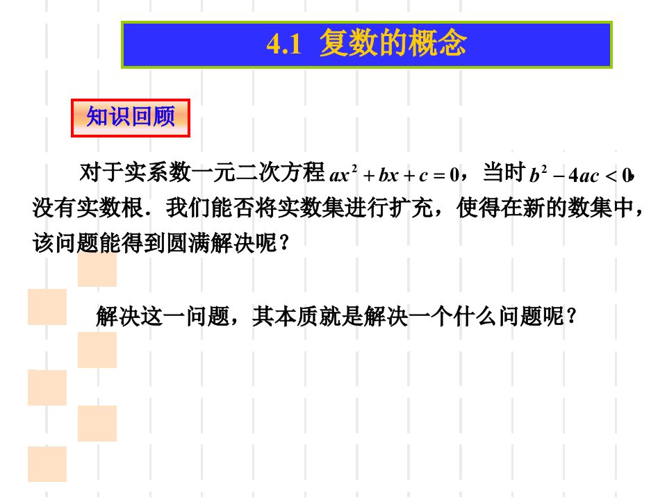 复数的概念PPT优秀课件