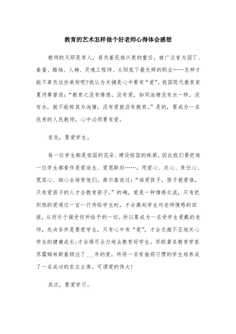 教育的艺术怎样做个好老师心得体会感想