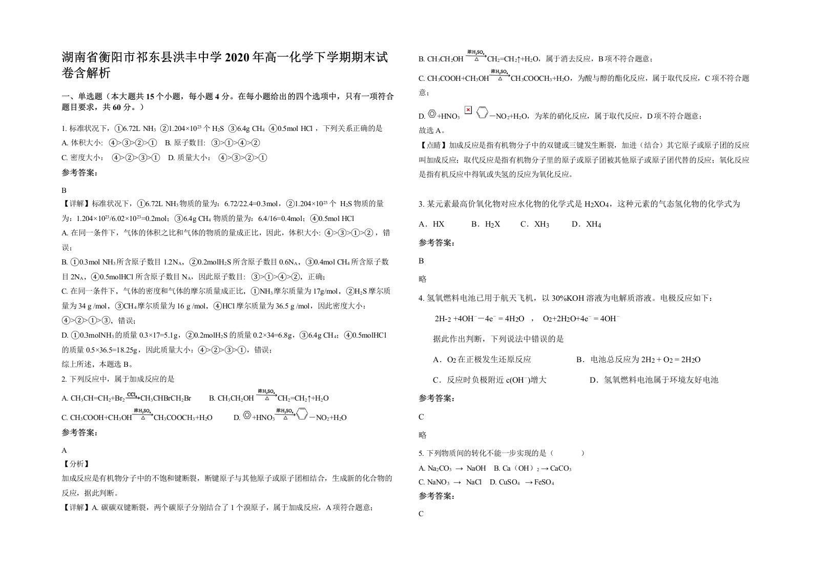 湖南省衡阳市祁东县洪丰中学2020年高一化学下学期期末试卷含解析