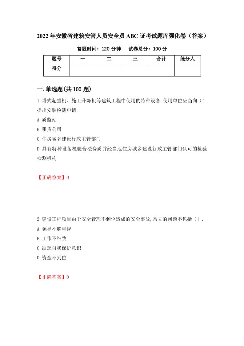 2022年安徽省建筑安管人员安全员ABC证考试题库强化卷答案6