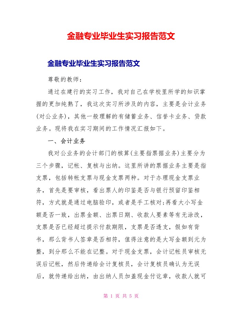 金融专业毕业生实习报告范文