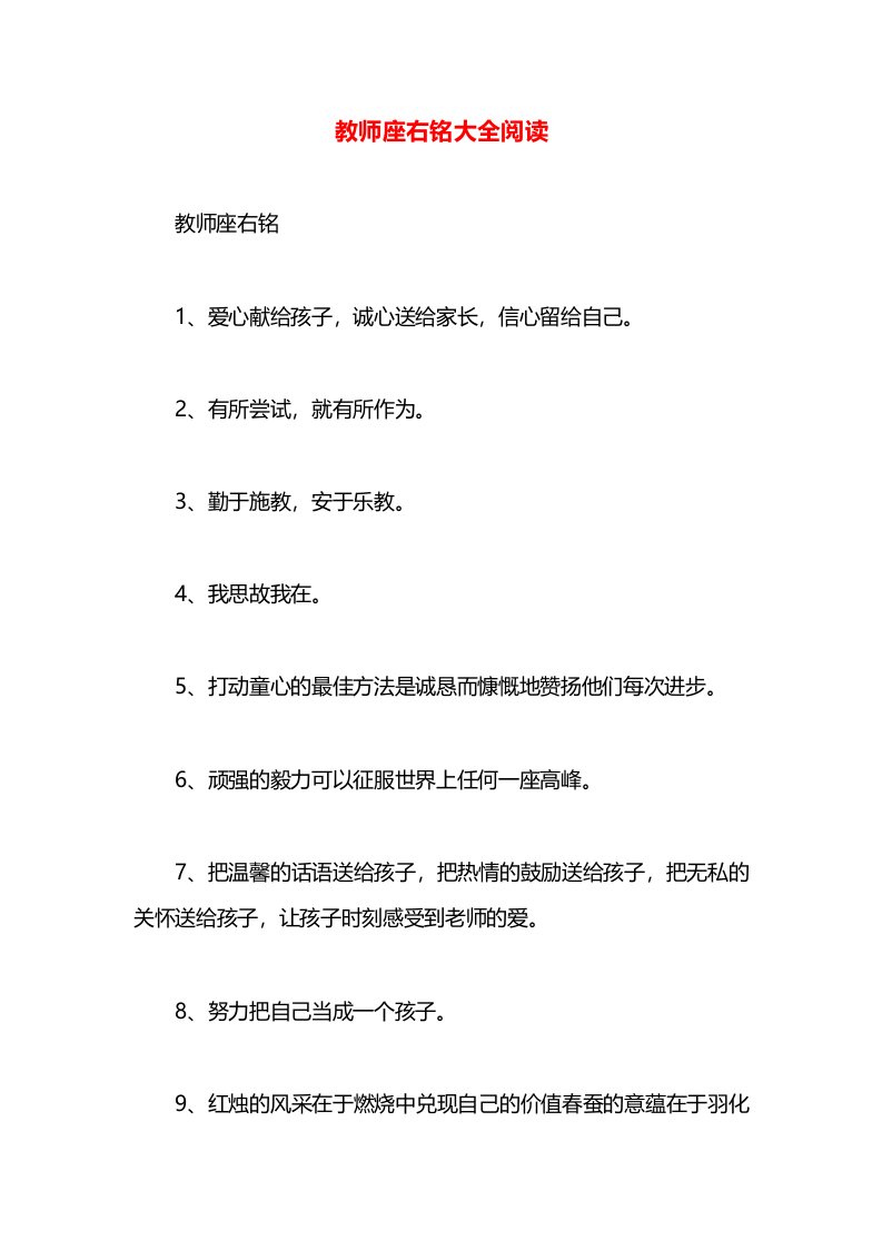 教师座右铭大全阅读