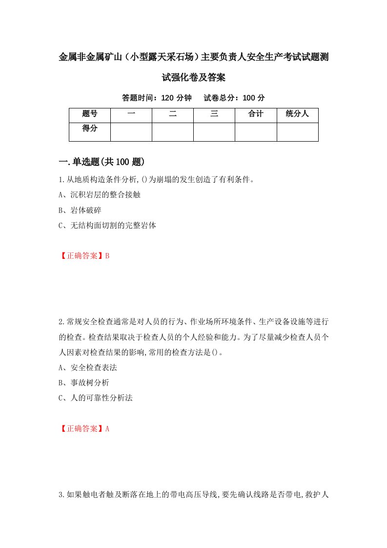 金属非金属矿山小型露天采石场主要负责人安全生产考试试题测试强化卷及答案92