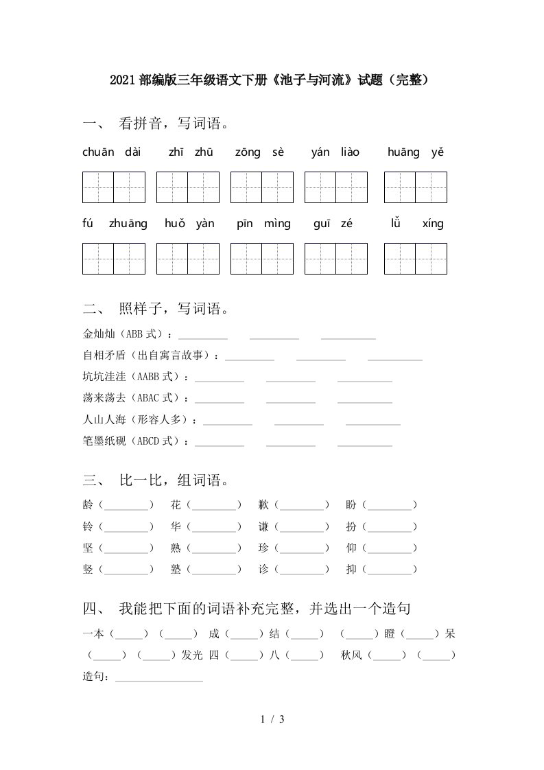 2021部编版三年级语文下册池子与河流试题完整