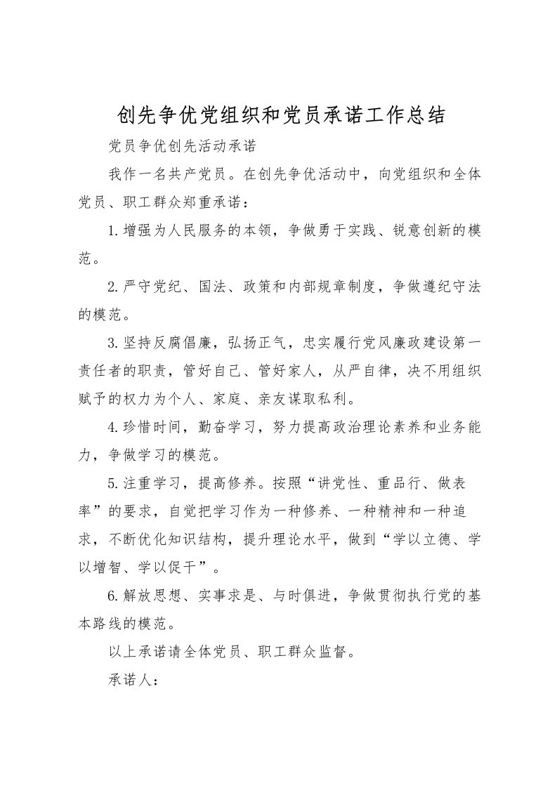 2022创先争优党组织和党员承诺工作总结