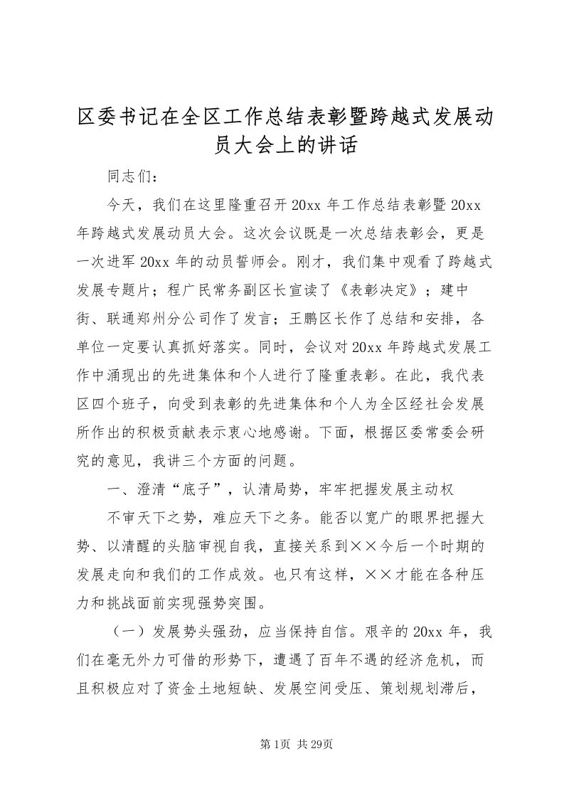 2022区委书记在全区工作总结表彰暨跨越式发展动员大会上的致辞