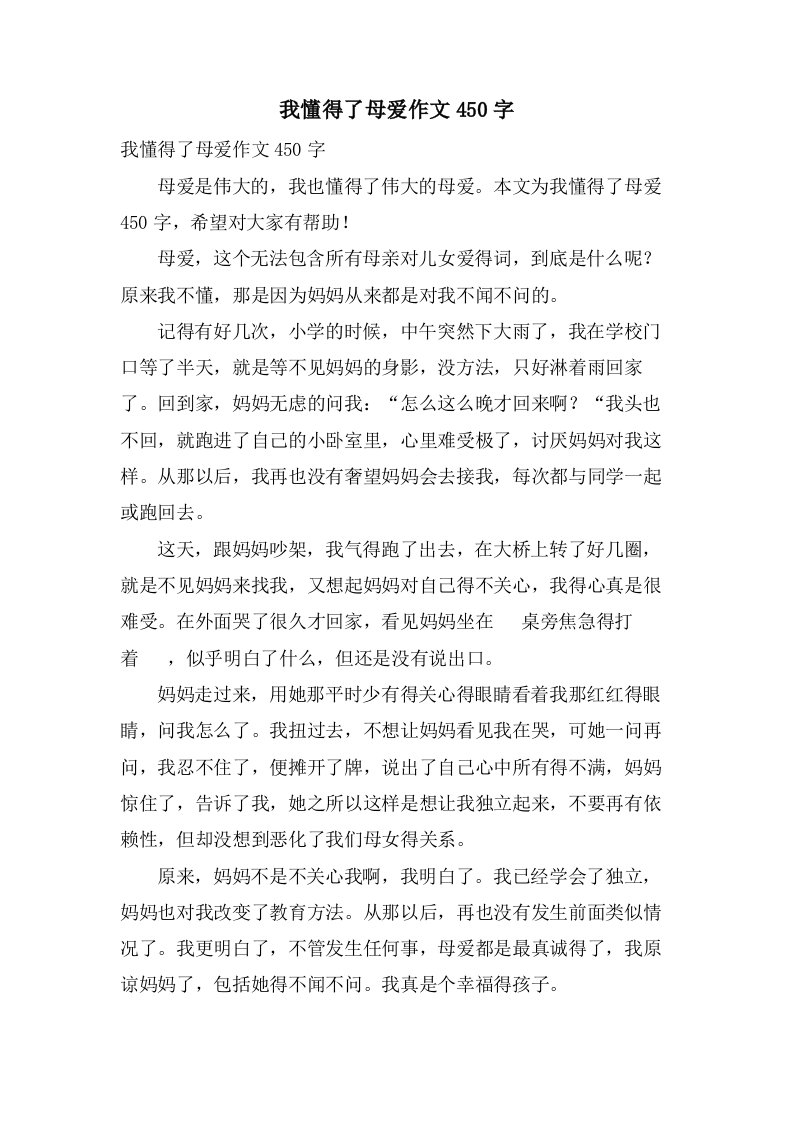 我懂得了母爱作文450字