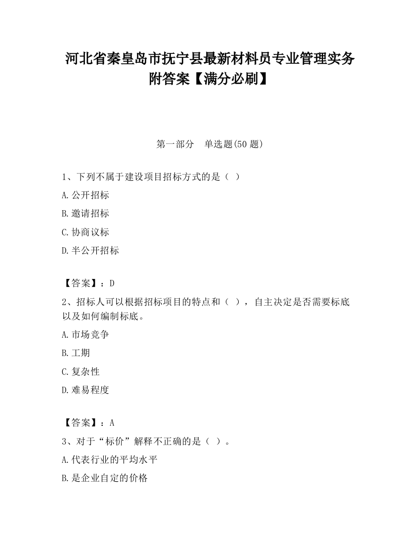 河北省秦皇岛市抚宁县最新材料员专业管理实务附答案【满分必刷】