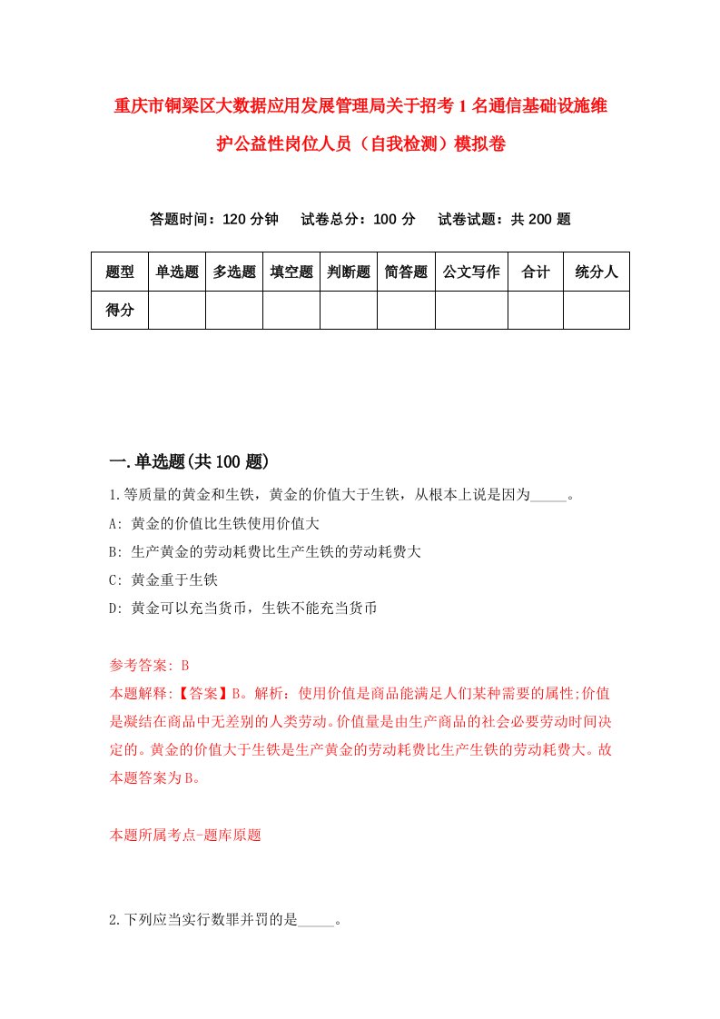 重庆市铜梁区大数据应用发展管理局关于招考1名通信基础设施维护公益性岗位人员自我检测模拟卷第7版