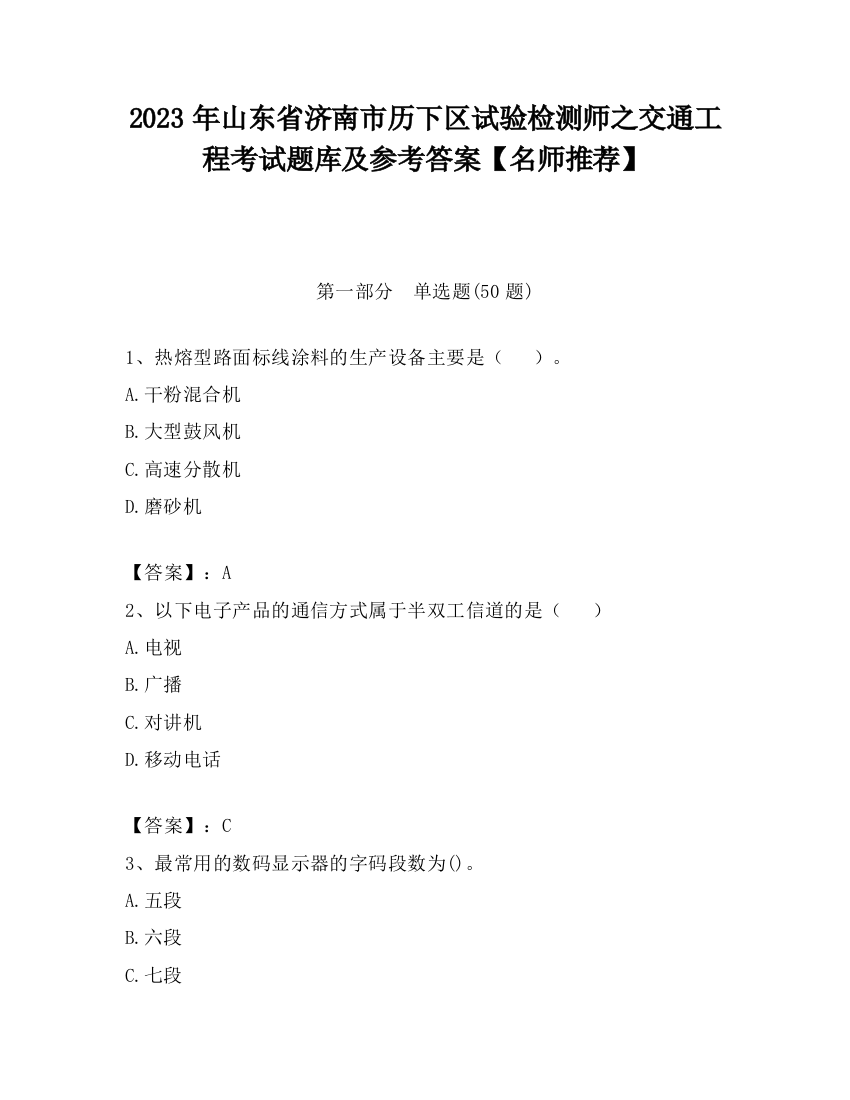 2023年山东省济南市历下区试验检测师之交通工程考试题库及参考答案【名师推荐】