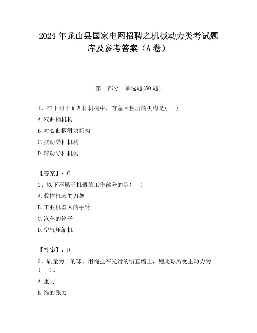 2024年龙山县国家电网招聘之机械动力类考试题库及参考答案（A卷）