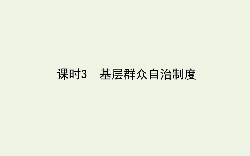 新教材高中政治第二单元人民当家作主6.3基层群众自治制度课件新人教版必修第三册