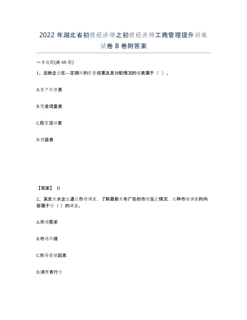 2022年湖北省初级经济师之初级经济师工商管理提升训练试卷B卷附答案