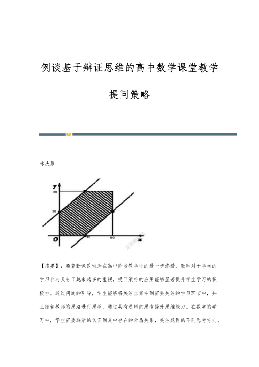 例谈基于辩证思维的高中数学课堂教学提问策略