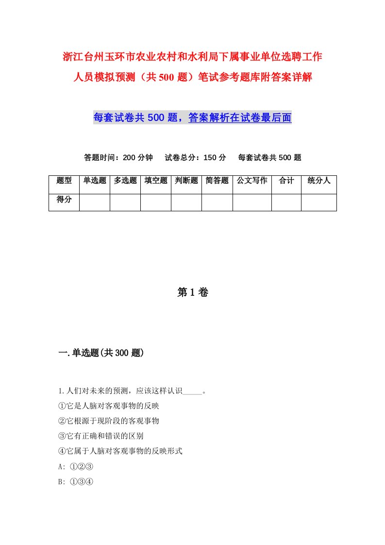 浙江台州玉环市农业农村和水利局下属事业单位选聘工作人员模拟预测共500题笔试参考题库附答案详解