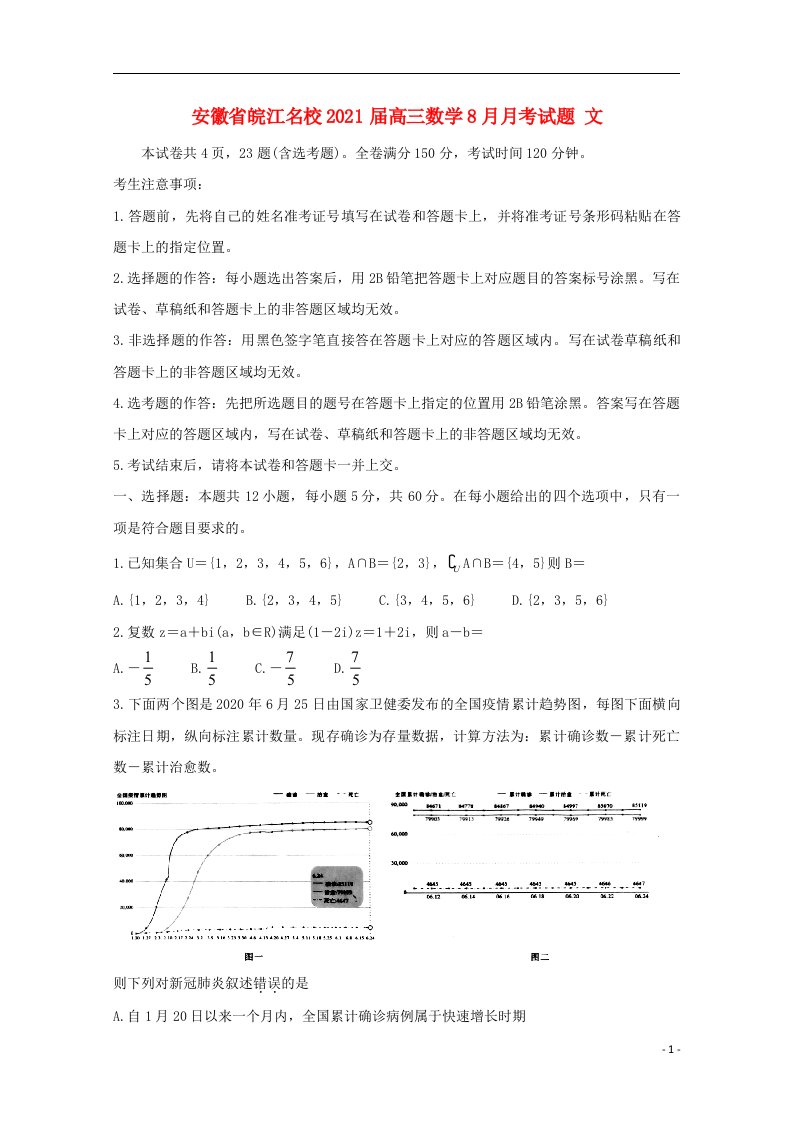 安徽省皖江名校2021届高三数学8月月考试题文