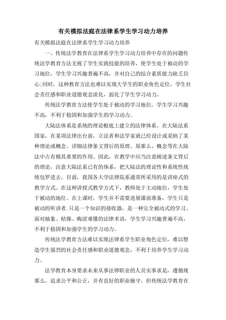 有关模拟法庭在法律系学生学习动力培养