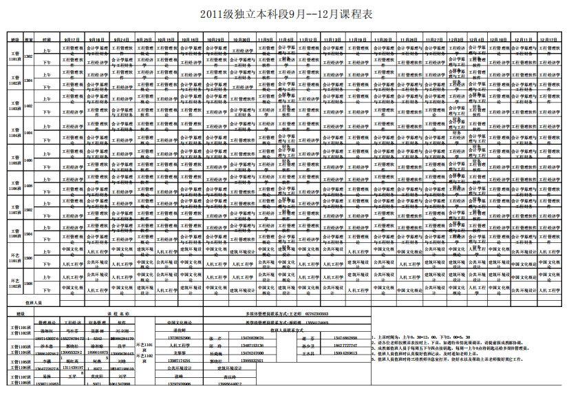 11级本科9-12月课表