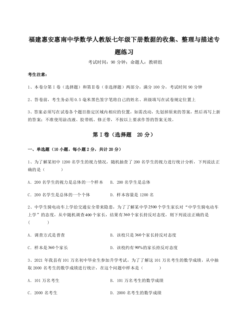 滚动提升练习福建惠安惠南中学数学人教版七年级下册数据的收集、整理与描述专题练习练习题（含答案详解）