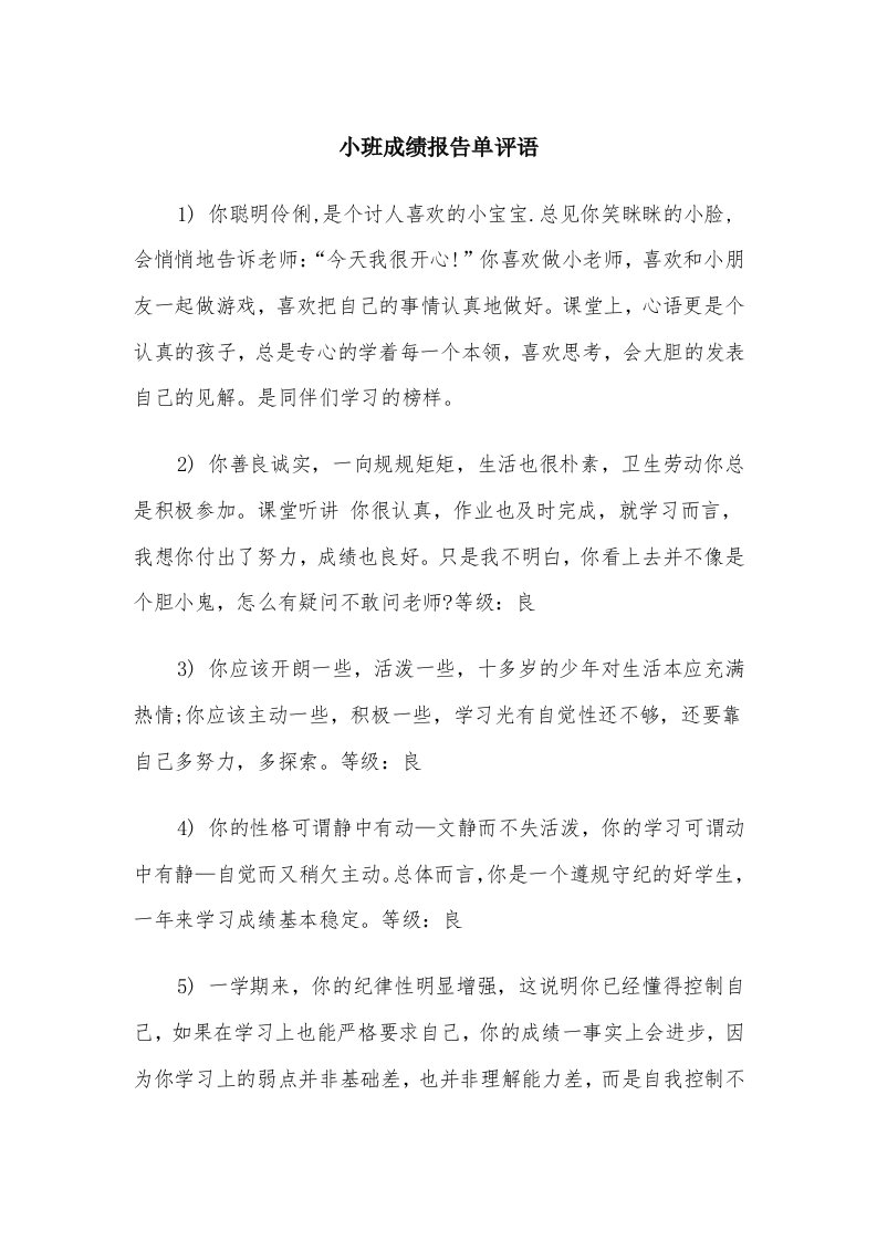 小班成绩报告单评语