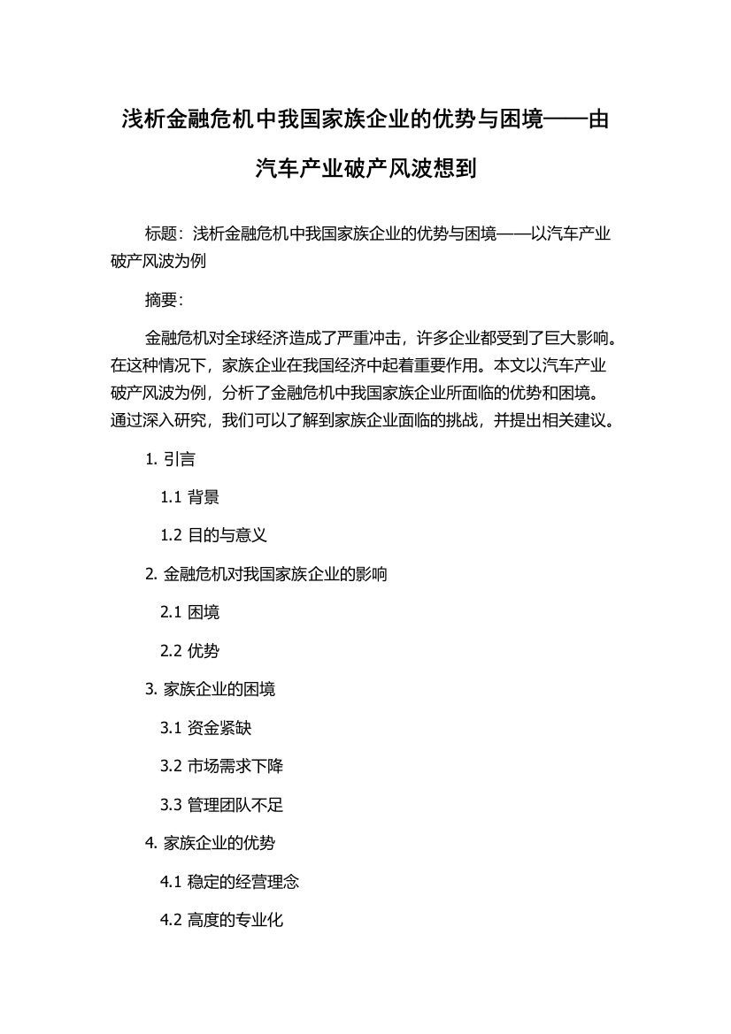 浅析金融危机中我国家族企业的优势与困境——由汽车产业破产风波想到