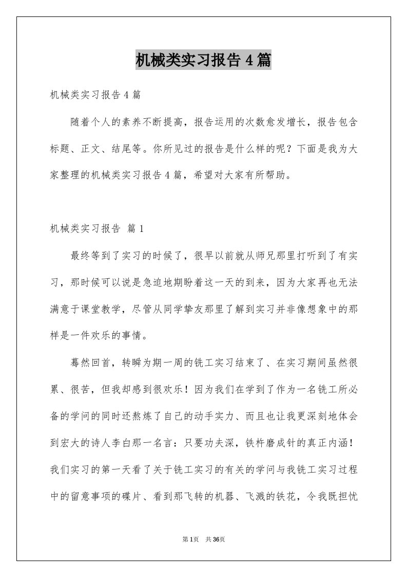 机械类实习报告4篇汇总