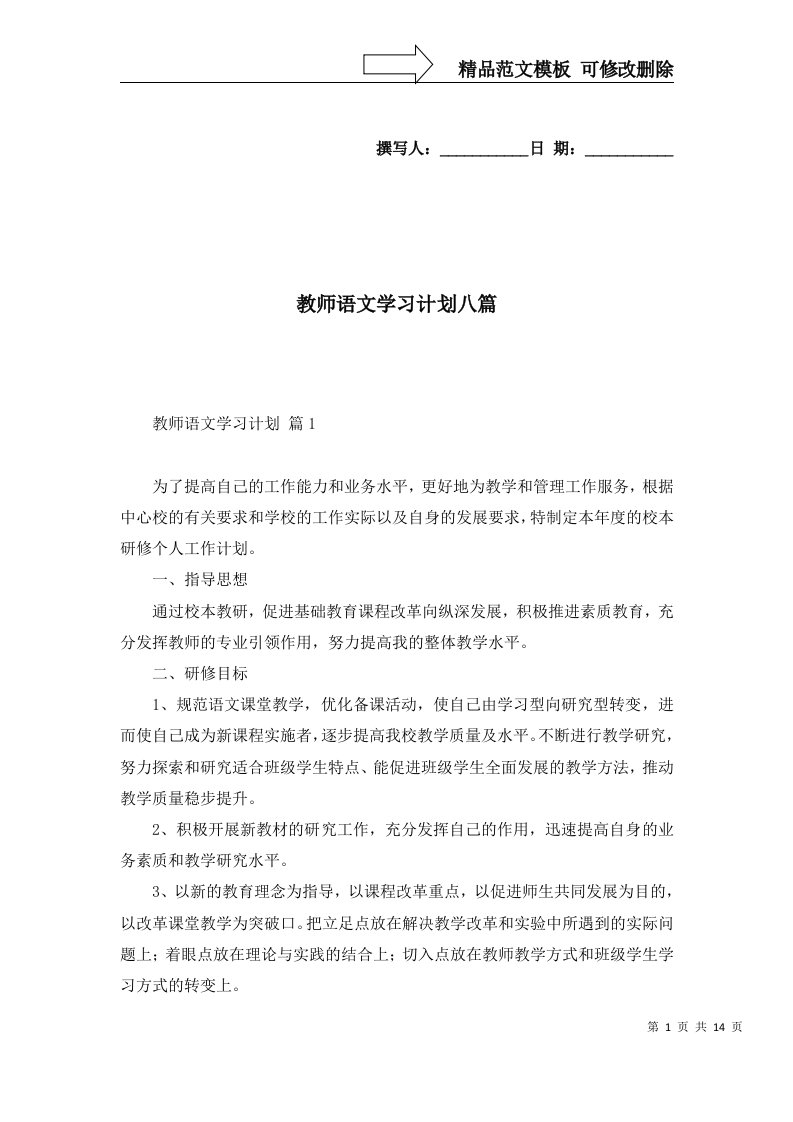 2022年教师语文学习计划八篇