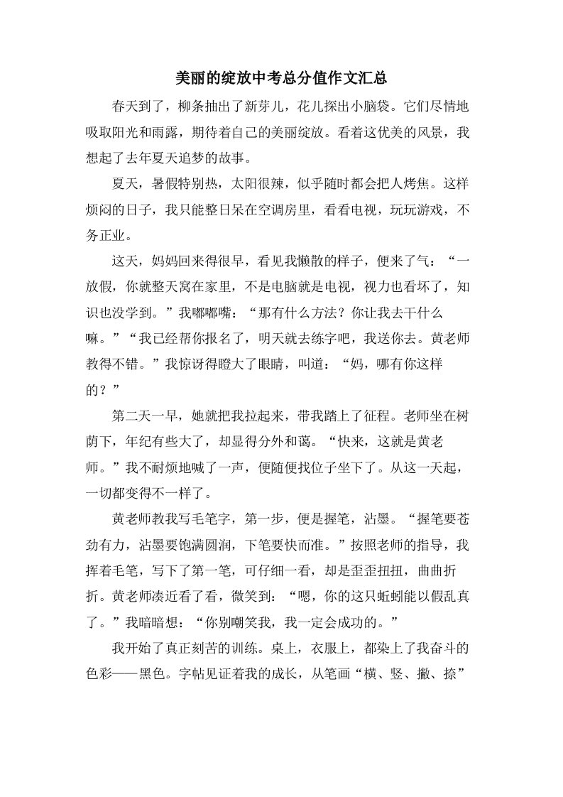 美丽的绽放中考作文汇总