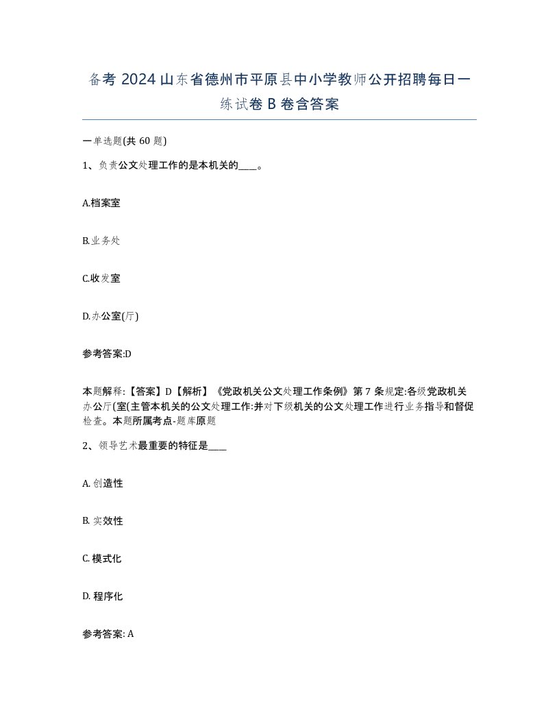 备考2024山东省德州市平原县中小学教师公开招聘每日一练试卷B卷含答案