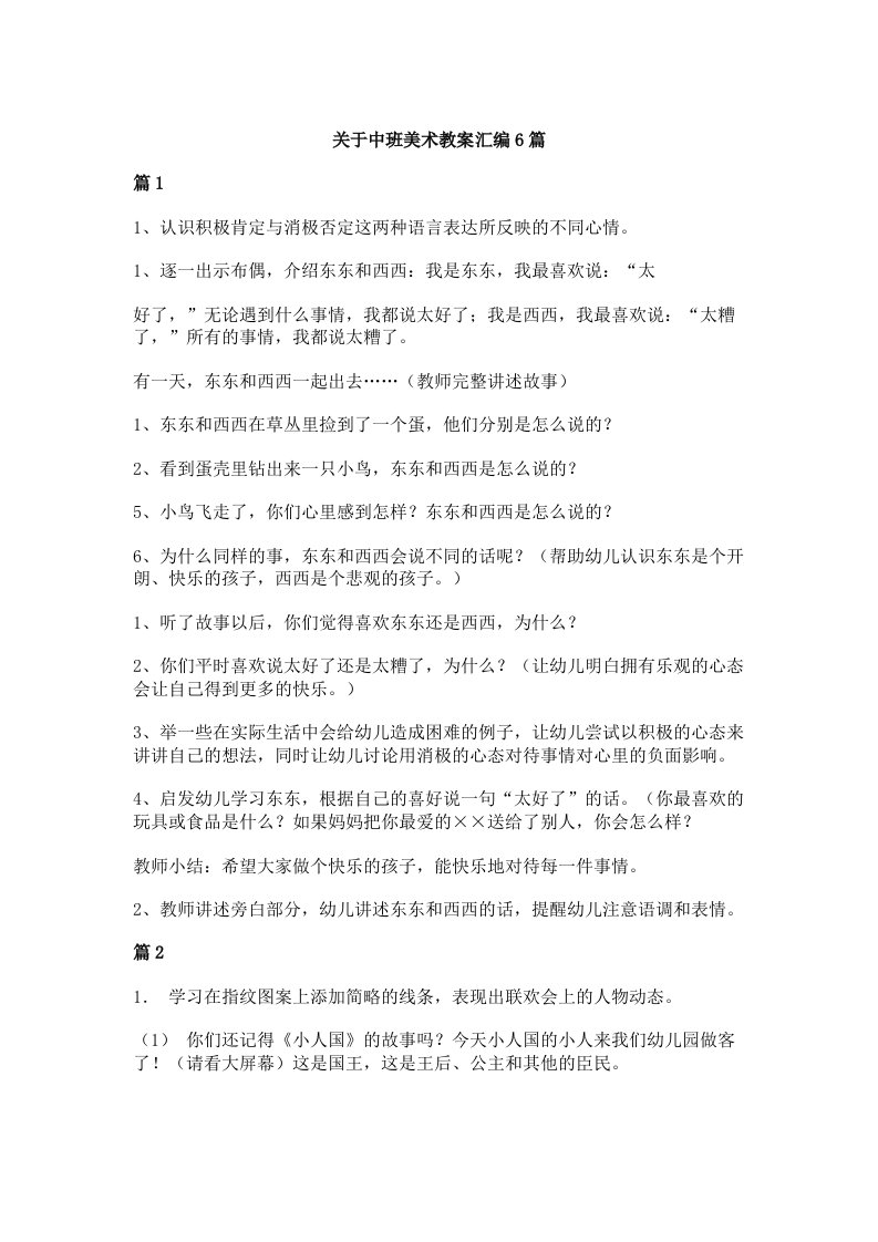 关于中班美术教案汇编6篇