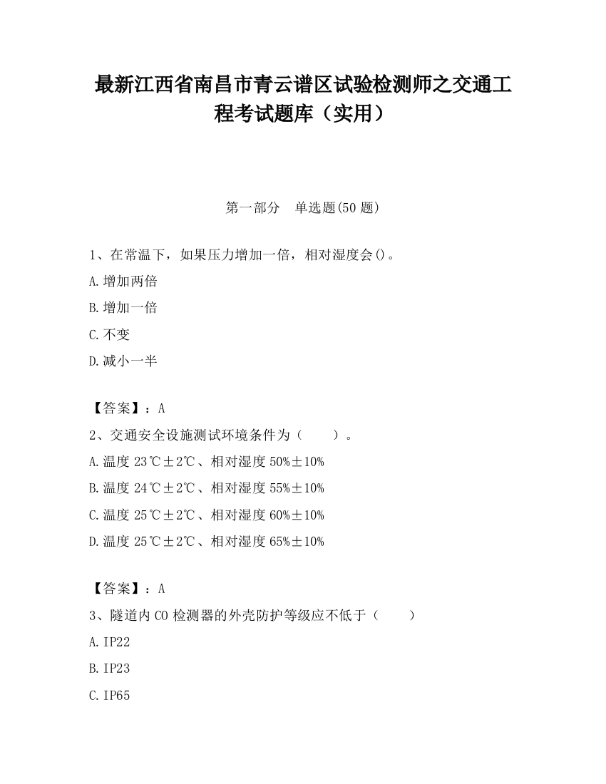 最新江西省南昌市青云谱区试验检测师之交通工程考试题库（实用）