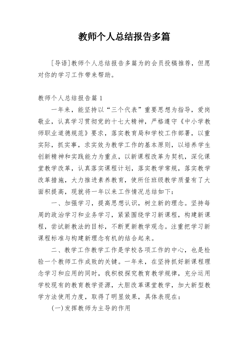 教师个人总结报告多篇